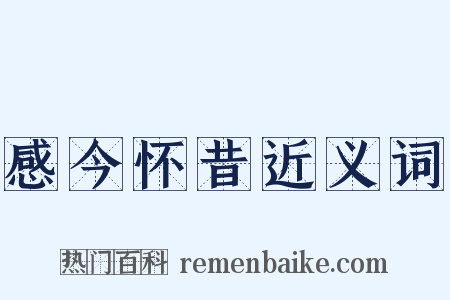 感今怀昔近义词是什么意思的图片